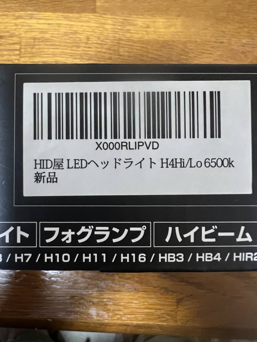 HID屋　LEDヘッドライト　H4Hi/Lo 6500k 爆光　ホワイト　未使用に近い中古_画像3