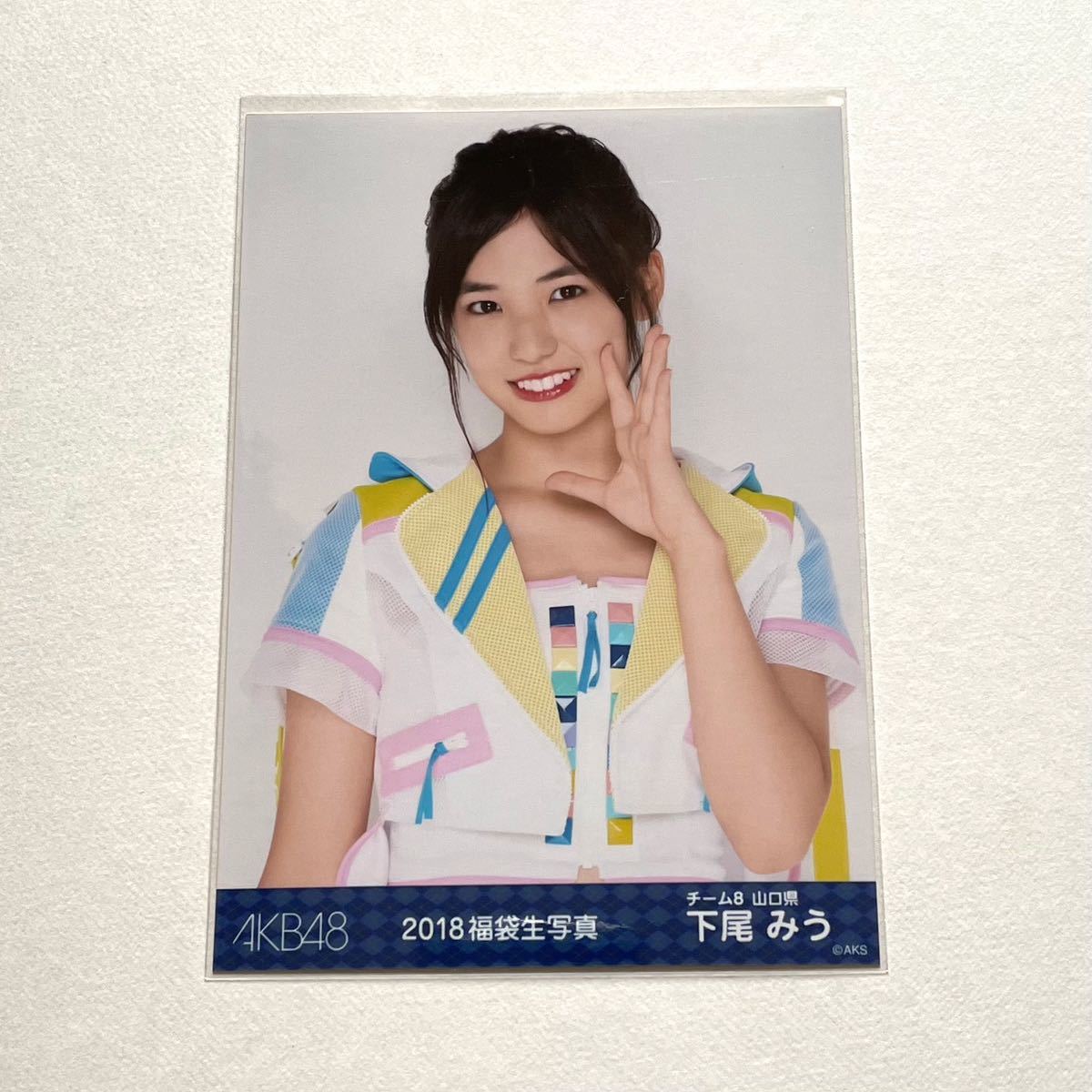 AKB48/チーム8 下尾みう 2018福袋生写真_画像1