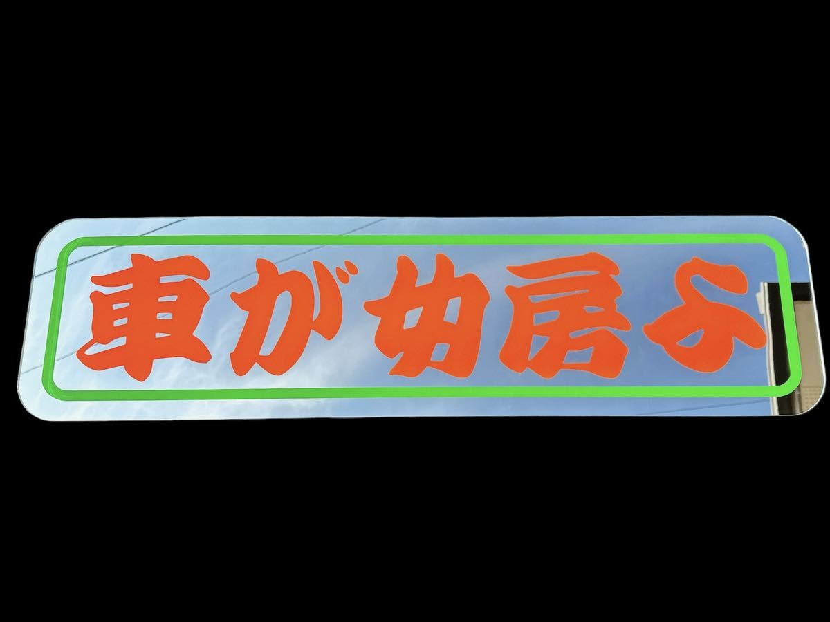 アルナ大 アンドンプレート アンドン板 ミラー デコトラ トラック野郎 フロントスクリーン 