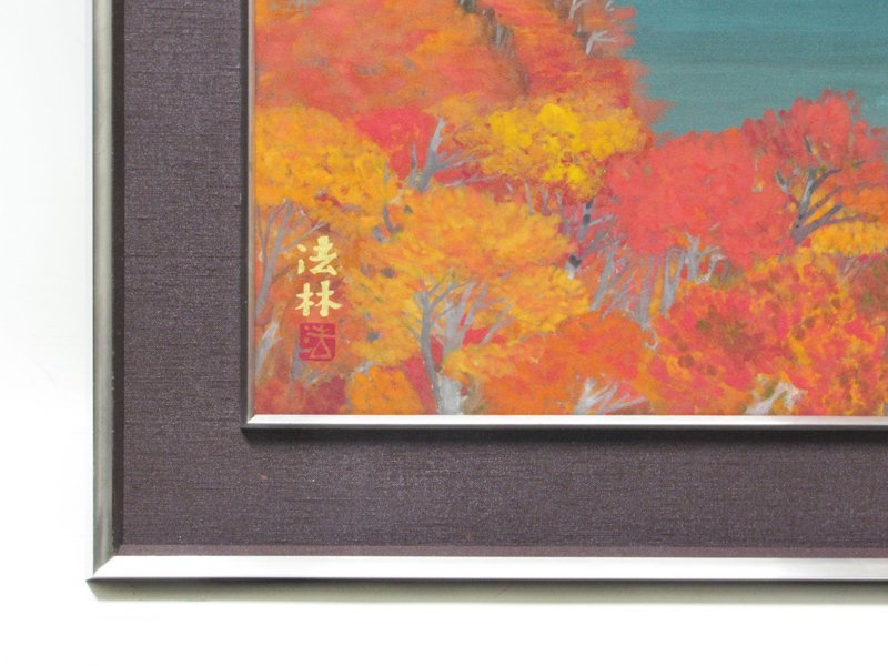 GINZA絵画館】福王寺法林 日本画15号「山湖」秋・共シール・文化勲章