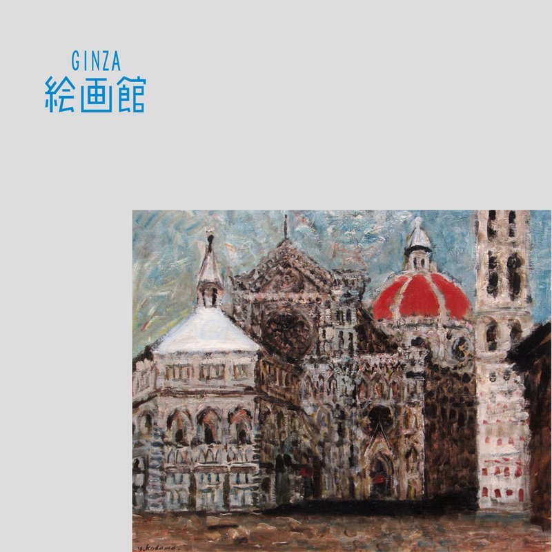 GINZA絵画館】児玉幸雄 油絵８号「フィレンツェ風景」イタリア・公式