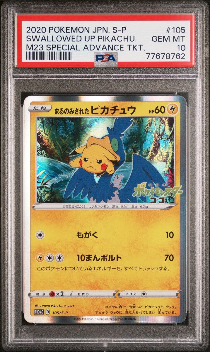 PSA10 まるのみされたピカチュウ プロモ｜Yahoo!フリマ（旧PayPayフリマ）