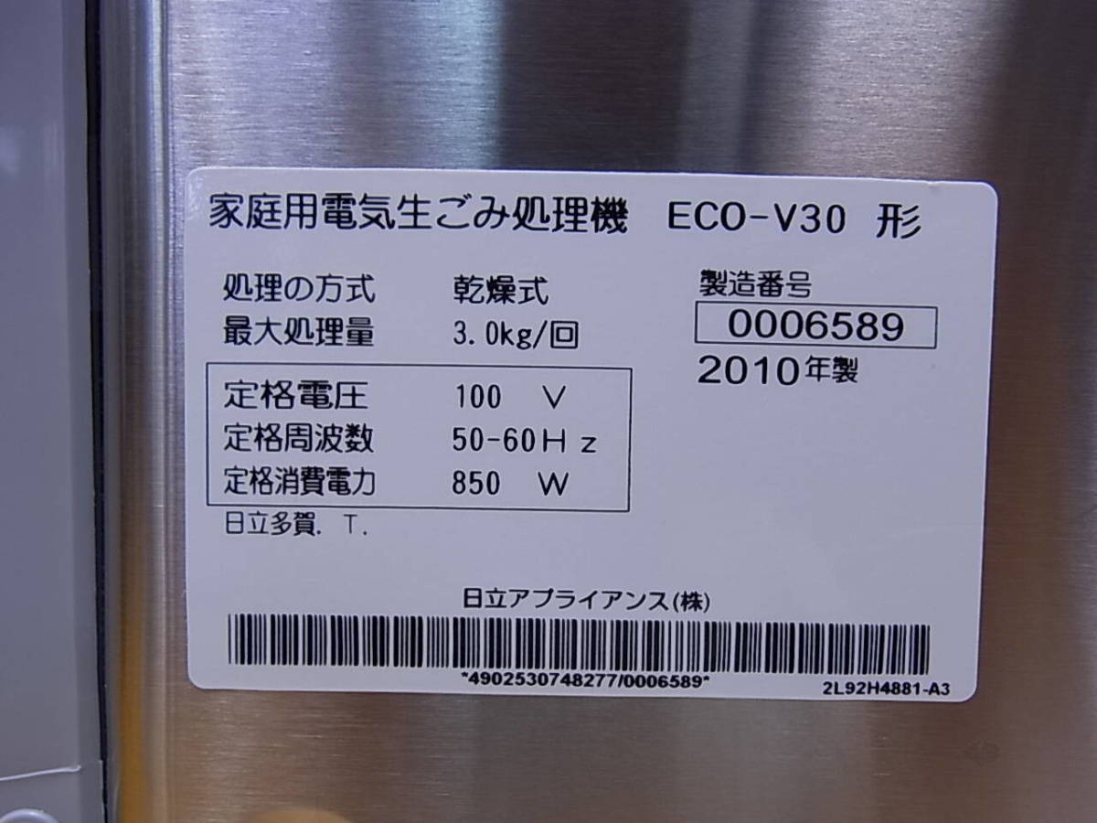 □Ca/084★日立 HITACHI☆家庭用電気生ごみ処理機☆2010年製☆ECO-V30形☆動作OK_画像2