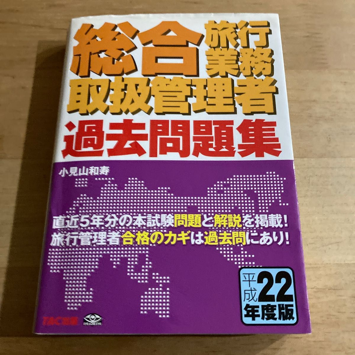 総合旅行業務取扱管理者過去問題集　平成22年度版 小見山和寿／〔著〕