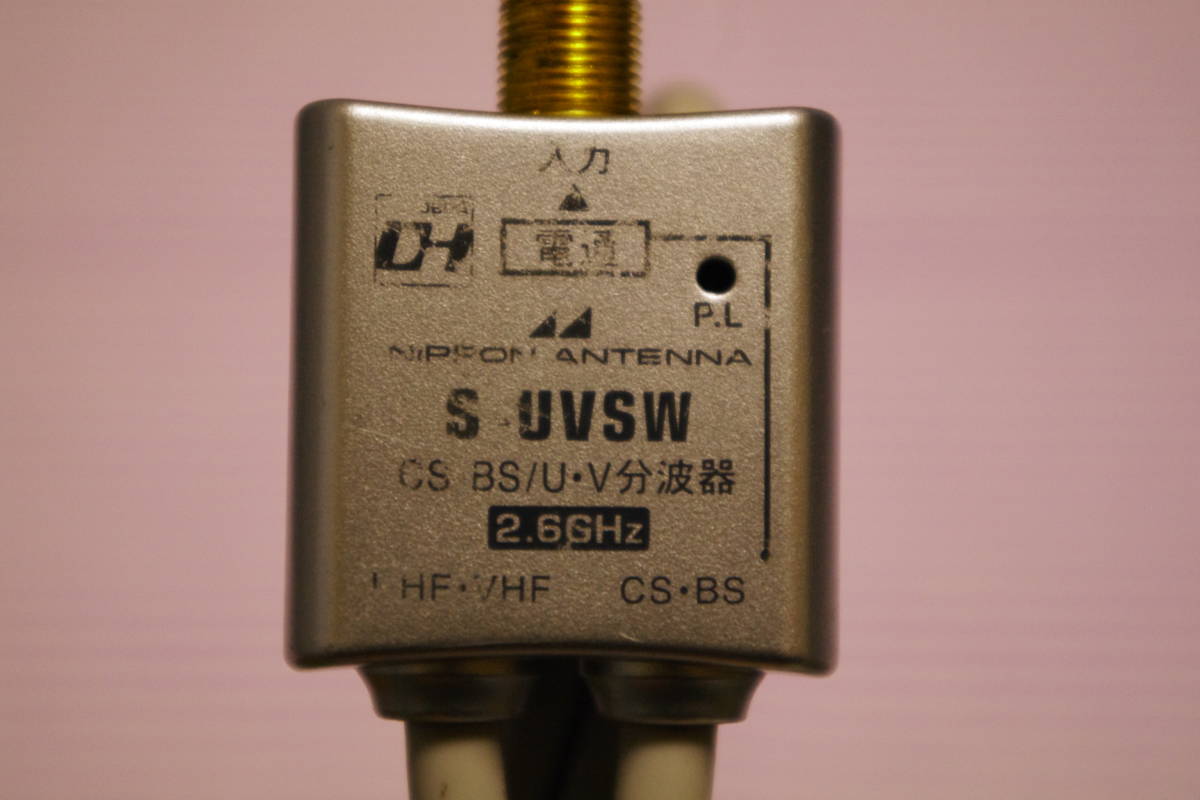 日本アンテナ S-UVSW 2分波器　地上 BS CS デジタル放送対応 ケーブル ■io1