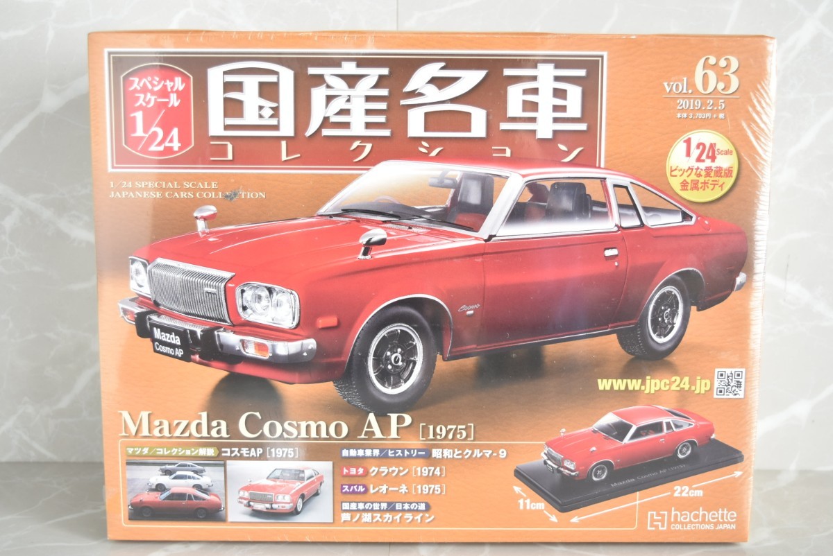 アシェット 1/24 国産名車コレクション Vol.63 マツダ コスモ AP 1975