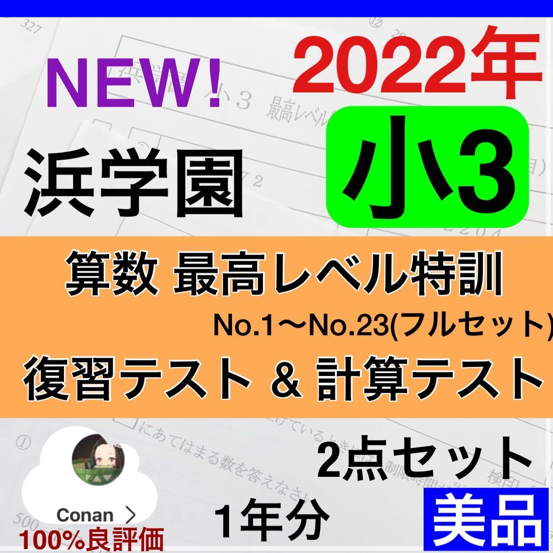 浜学園 小3 最高レベル特訓 算数 2022年度 復習テスト 計算テスト １年