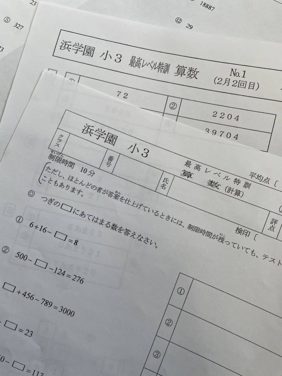 残りわずか】 ◎浜学園小3【最高レベル特訓 算数】復習＆計算テスト