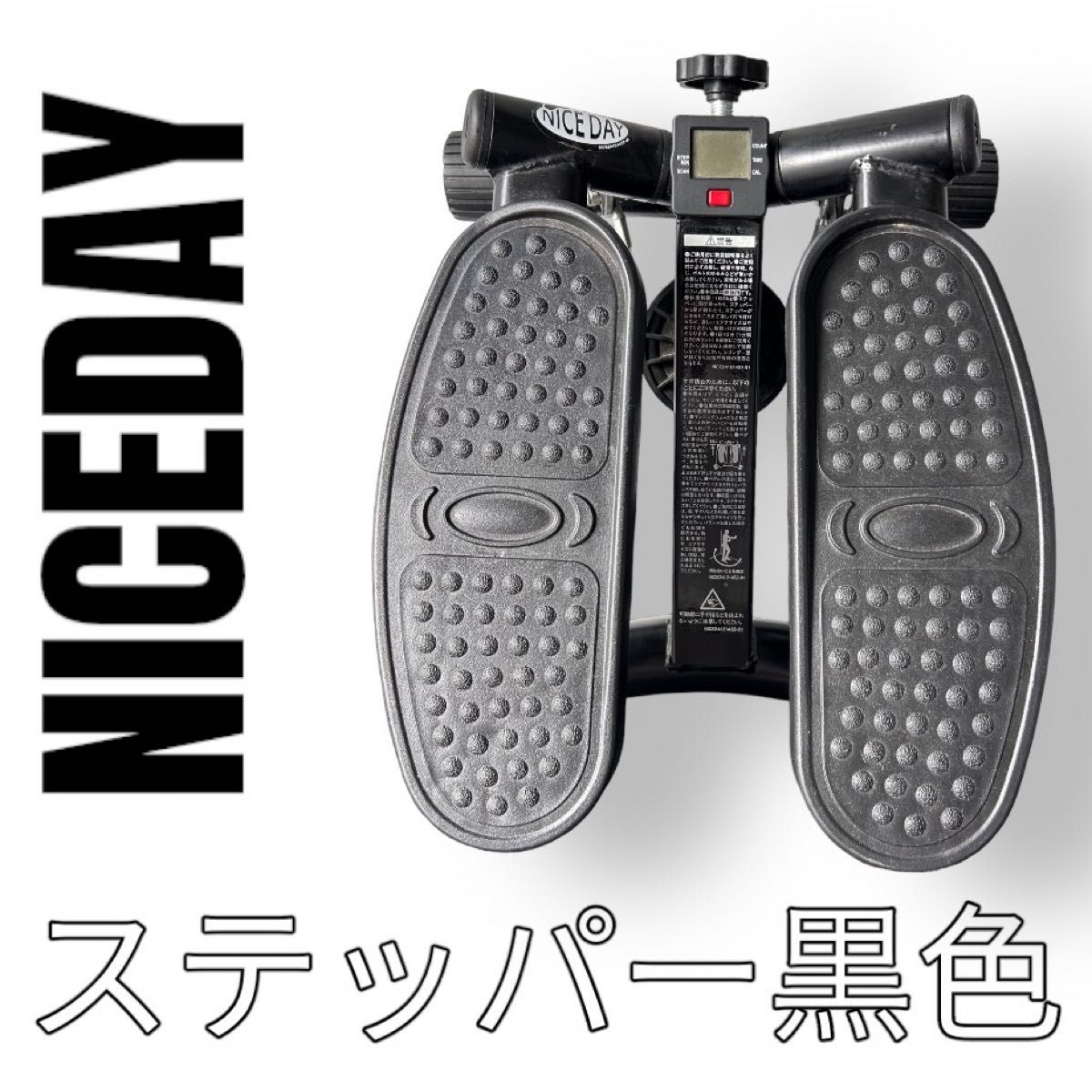 NICEDAY ナイスデイ　ステッパー　黒　ブラック　ND-1 エクササイズ　トレーニング　ショップジャパン　有酸素運動