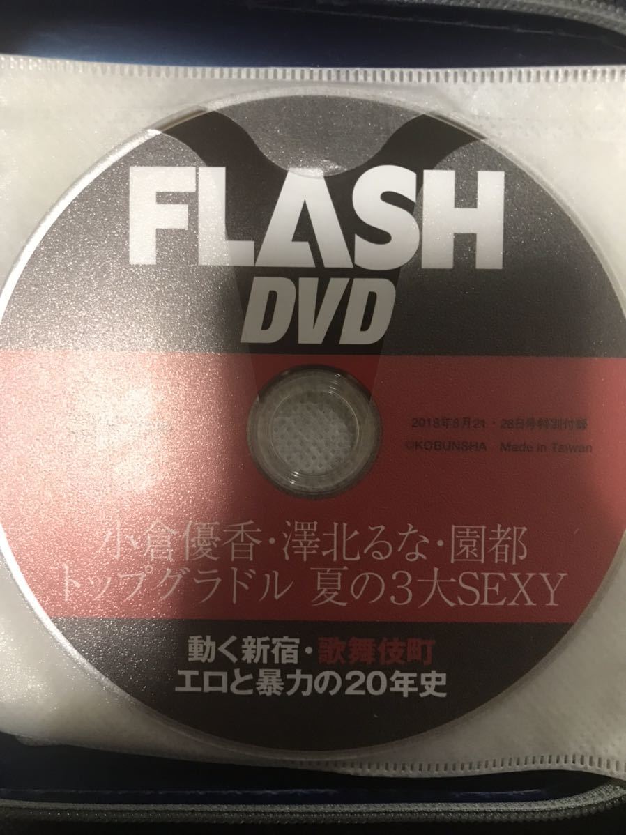 DVD 小倉優香 澤北るな 園都 トップグラドル 夏の3大SEXY 週刊FLASHフラッシュ2018年8月21・28日号 2018/8/21・28 雑誌特別付録 大量出品中_画像1