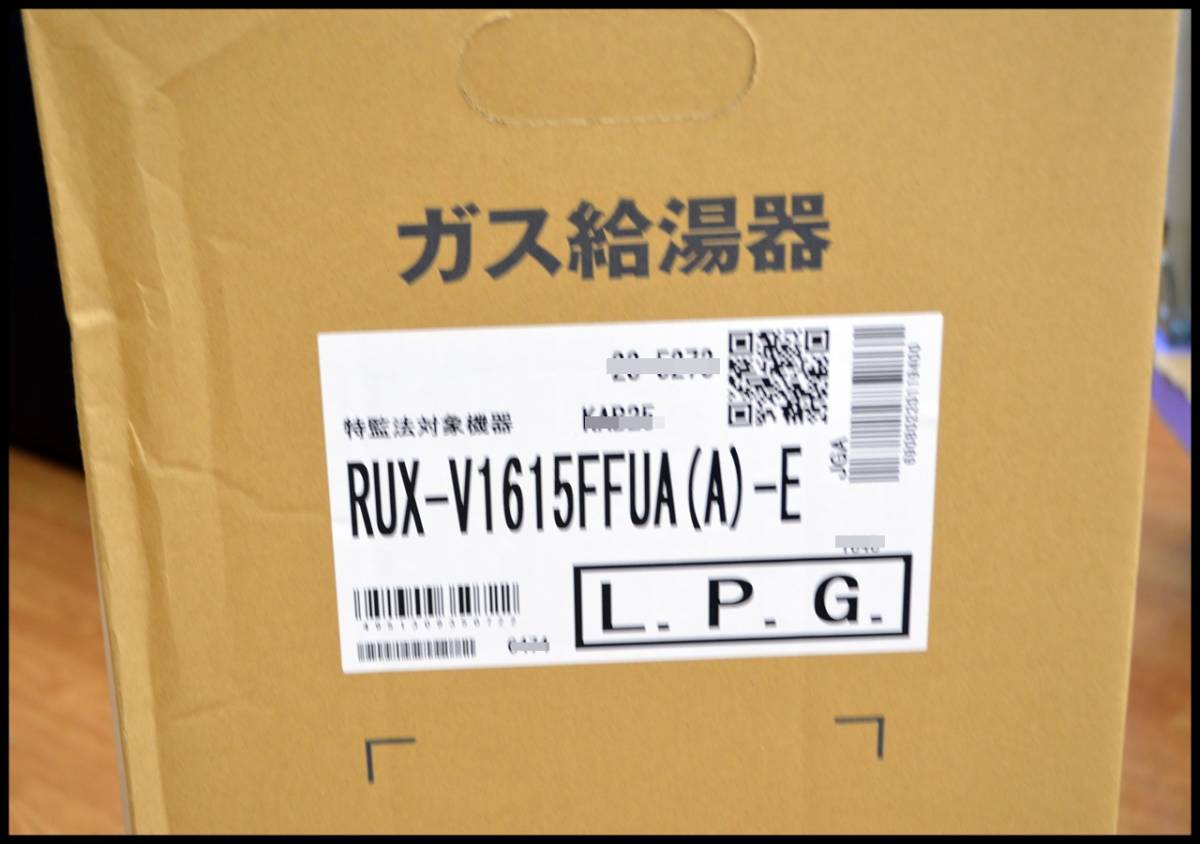 未開封 リンナイ LPG ガス給湯器 RUX-V1615FFUA(A)-E 16号 プロパンガス LPガス_画像4