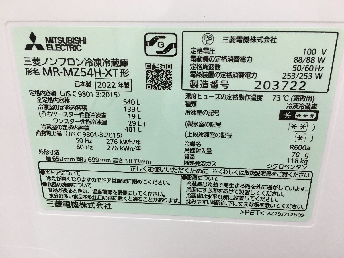 2022年製 美品 MITSUBISHI 三菱電機 冷凍冷蔵庫 中だけひろびろ大容量 6ドア MR-MZ54H-XT フレンチドア 540L 自動製氷 YD10014su_画像9