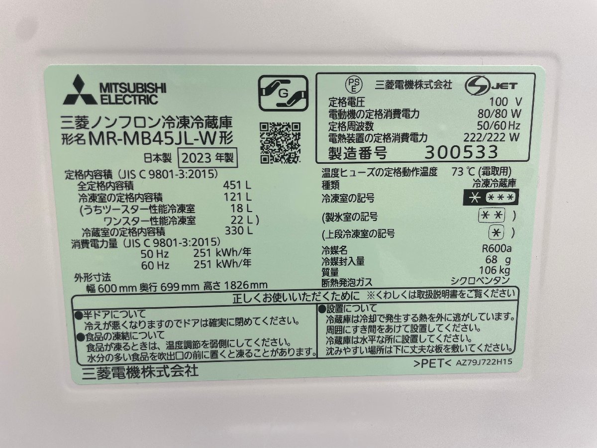 美品 2023年製 MITSUBISHI 三菱電機 冷蔵冷凍庫 置けるスマート大容量 MBシリーズ MR-MB45JL-W 左開き 451L 5ドア 自動製氷 d10003su_画像10