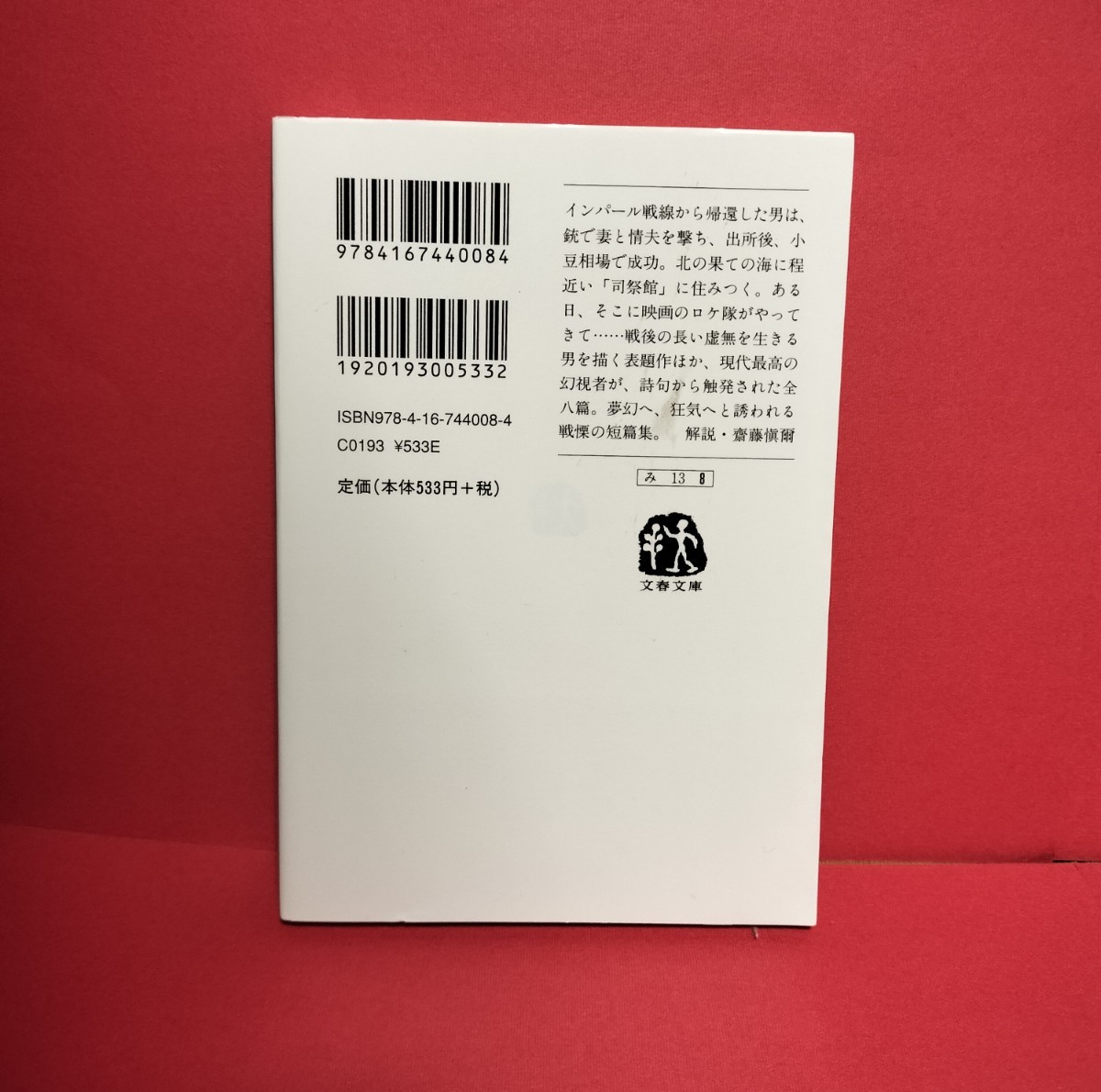 蝶 皆川博子 文春文庫 　夢幻へ、狂気へ誘われる戦慄の短篇集_画像3