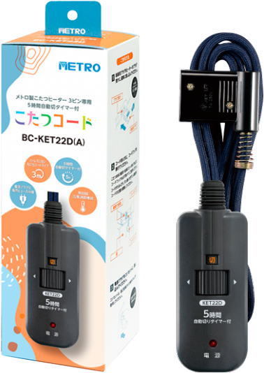メトロ：専用コタツコード3m/BC-KET22D-A