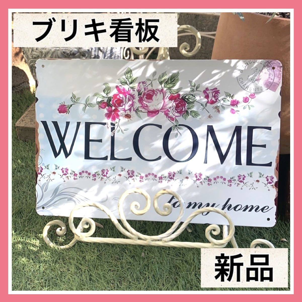 ブリキ看板　薔薇　ウェルカムボード　玄関　キッチン　インテリア雑貨　庭　ガーデニング雑貨　新品　秋冬　送料無料_画像1