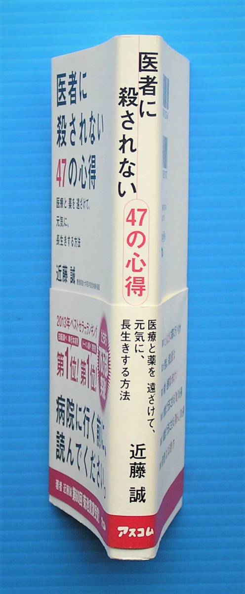 近藤　誠 著 「医者に殺されない47の心得　医療と薬を遠ざけて、元気に、長生きする方法」　アスコム 発行