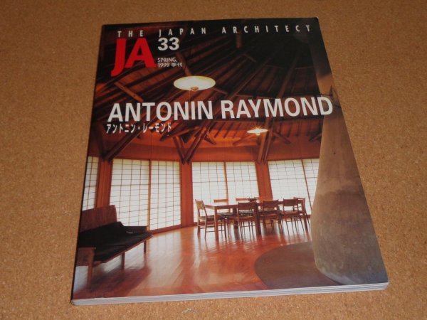JA The Japan Architect 33 1999季刊 特集 アントニン