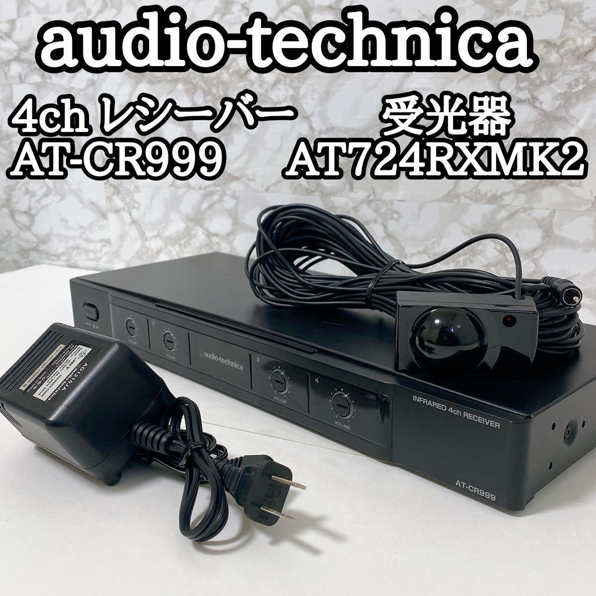 audio-technica AT-CR999 赤外線4chレシーバー audio technica ( オーディオテクニカ ) AT-CR999 送料無料