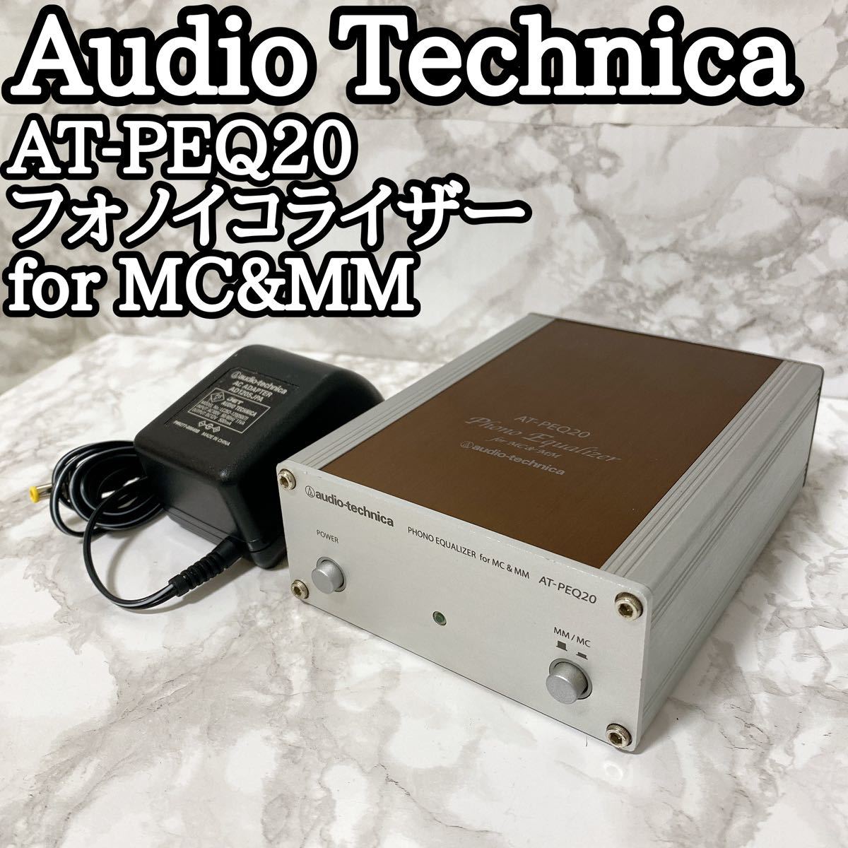 【美品】Audio Technica フォノイコライザーAT-PEQ20 for MC&MM