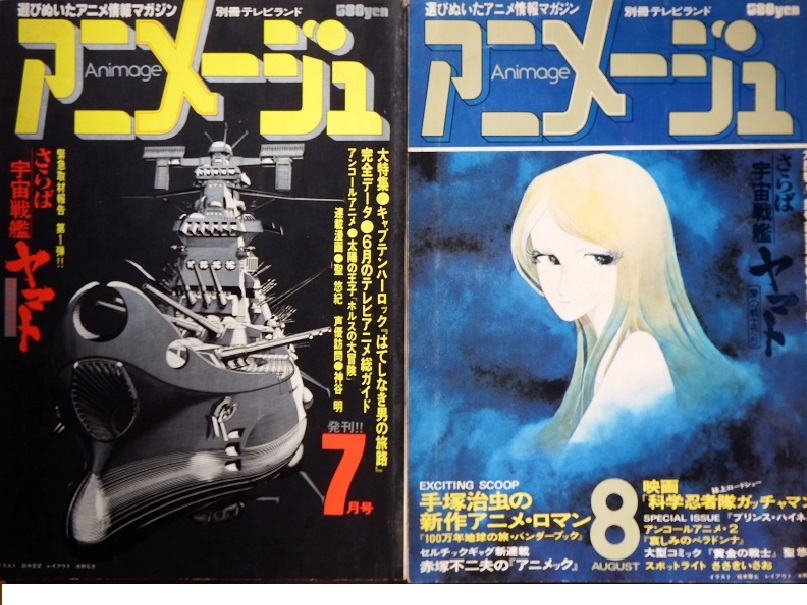ヤマト/ガンダム/銀河鉄道999/カリオストロの城/サイボーグ009 「アニメージュ」1978年創刊号~81年の不揃い20冊です 雑誌 ヤマト/ガンダム/銀河鉄道999/カリオストロの城/サイボーグ009 「アニメージュ」1978年創刊号~81年の不揃い20冊です 雑誌
