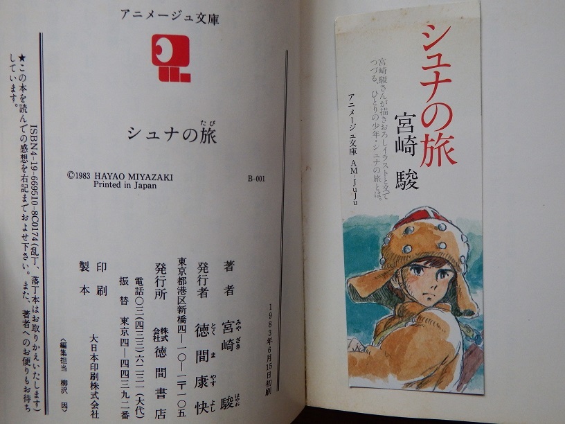 アニメージュ文庫絶版本 風の谷のナウシカの原点となった１冊・宮崎駿さん「シュナの旅」◇しおりつき・帯付きの初版本ですの画像2