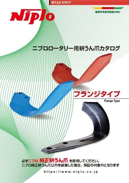 1部 送料無料 ニプロ ロータリー CX 1620 1610 1510 1608 1508 CBX