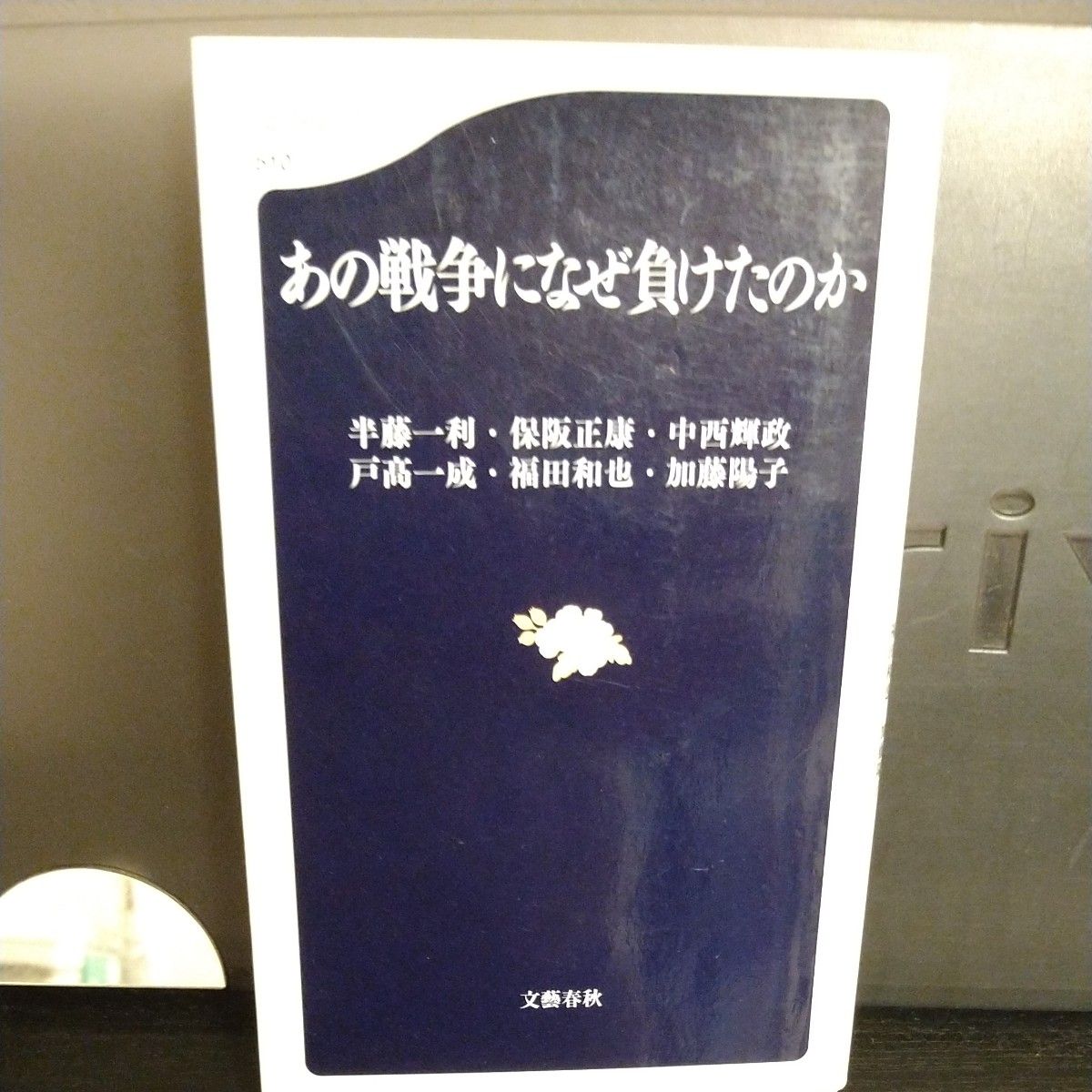 あの戦争になぜ負けたのか （文春新書　５１０） 半藤一利／著　保阪正康／著　中西輝政／著　戸高一成／著　福田和也／著　加藤陽子／著