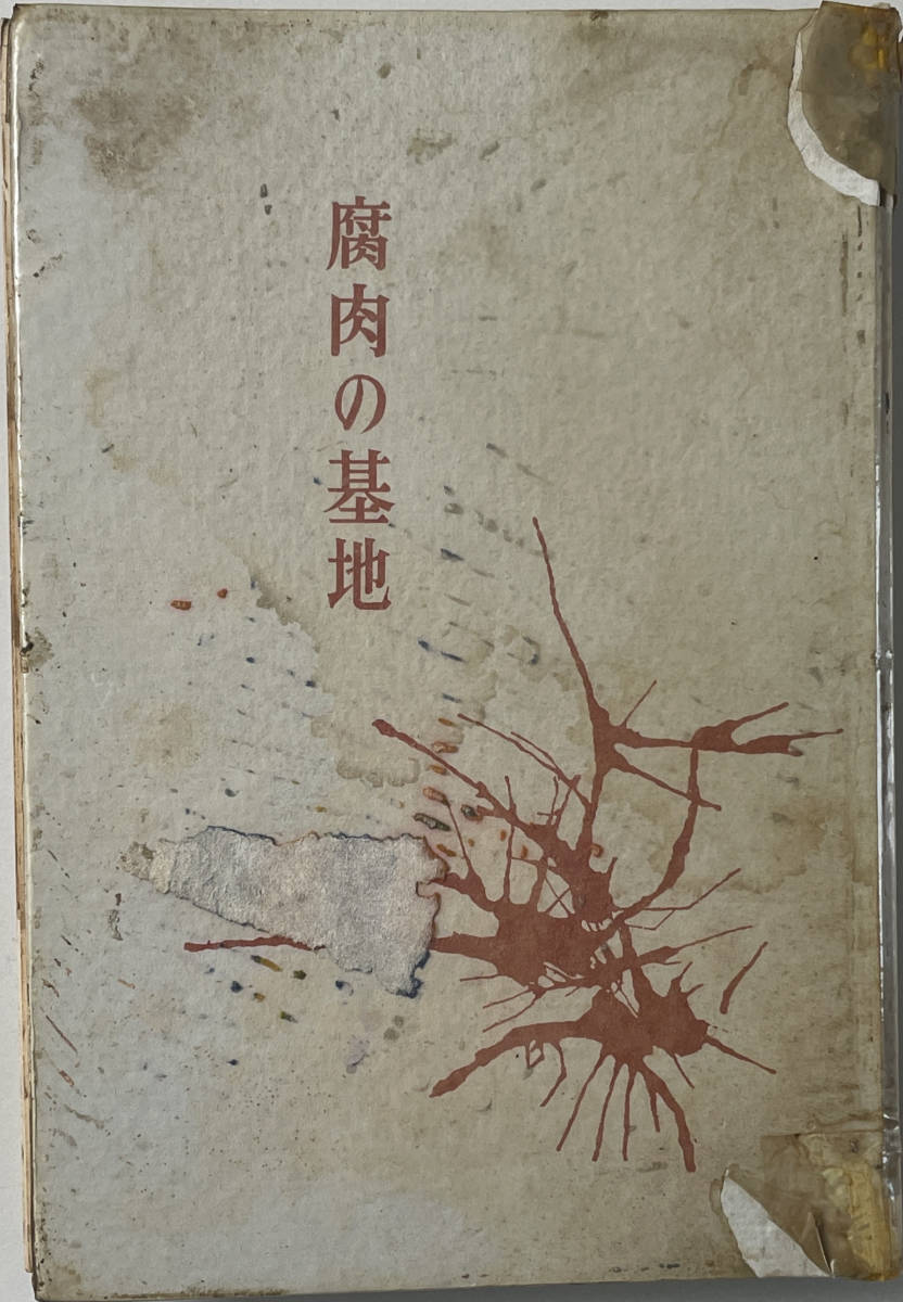 ☆ 「腐肉の基地」（同光社） 大河内常平 初版 ☆-