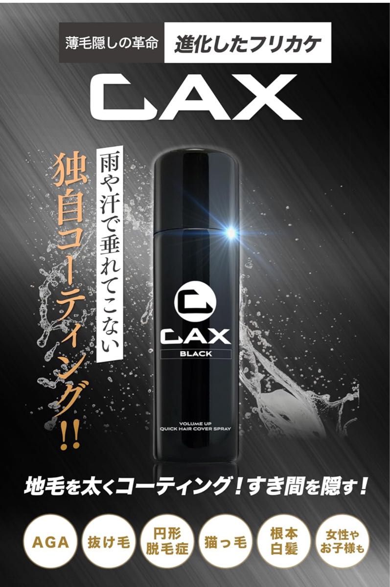 4本 CAX (カックス) 薄毛隠し ボリュームアップ ヘアスプレー 艶 4本 CAX (カックス) 薄毛隠し ボリュームアップ ヘアスプレー 艶