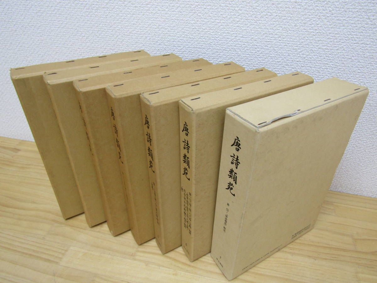 zen507）　唐詩類苑 全7巻 8冊セット 汲古書院_画像7