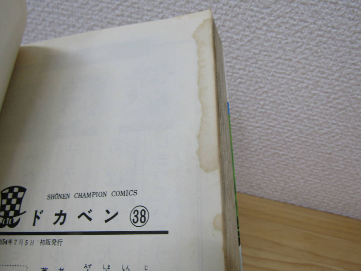 西287）　ドカベン 全48巻 水島新司 全巻セット_38巻ページシミ跡