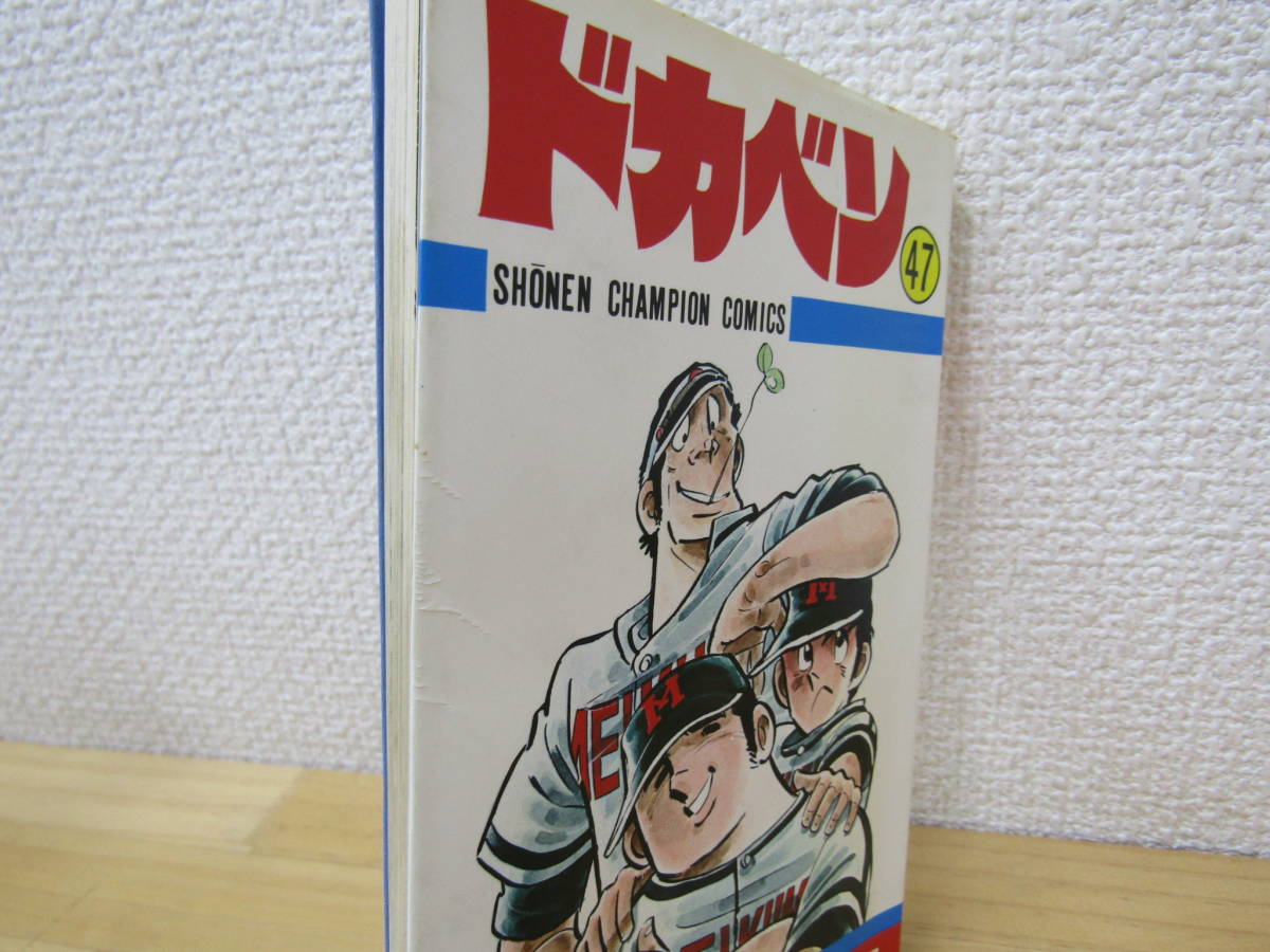 西287）　ドカベン 全48巻 水島新司 全巻セット_47巻カバーふちキズ