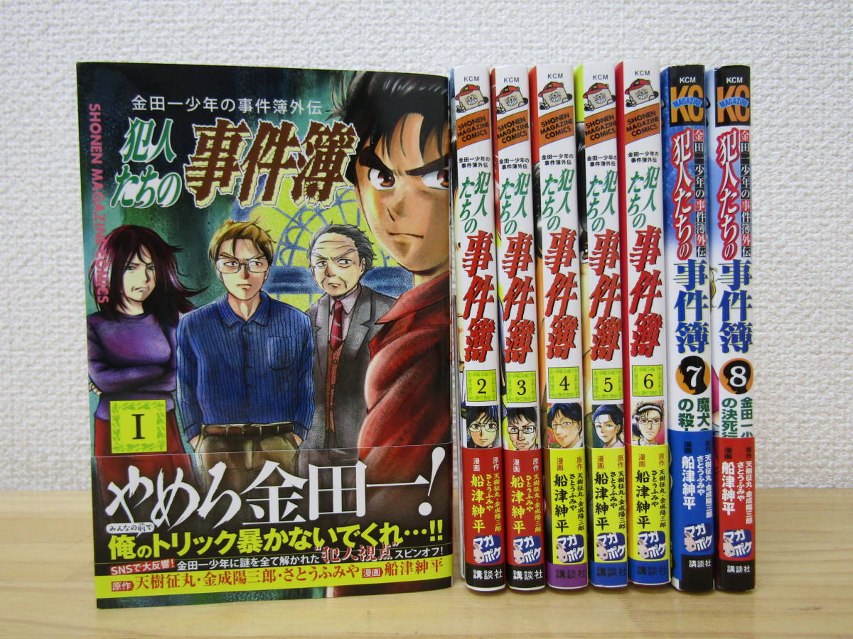 mse5090） 金田一少年の事件簿外伝 犯人たちの事件簿 1～8巻セット さとうふみや　帯付き_画像1