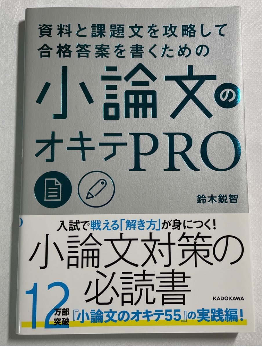 資料と課題文を攻略して合格答案を書くための小論文のオキテＰＲＯ （資料と課題文を攻略して合格答案を書くため） 鈴木鋭智／著