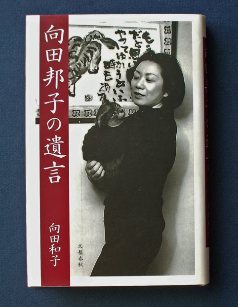 「向田邦子の遺言」 ◆向田和子（文藝春秋・ハードカバー）_画像1