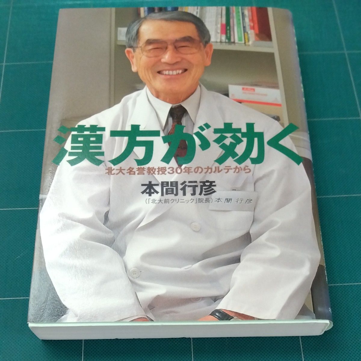 漢方が効く　北大名誉教授３０年のカルテから 本間行彦／著