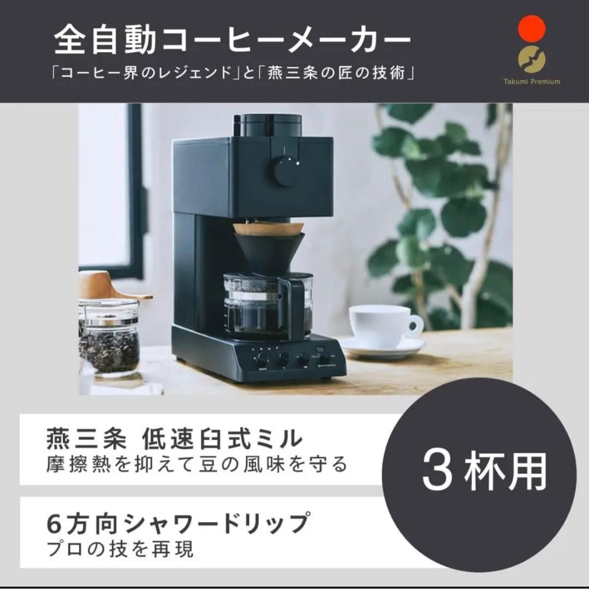新品未開封】ツインバード 全自動コーヒーメーカー CM-D457B-