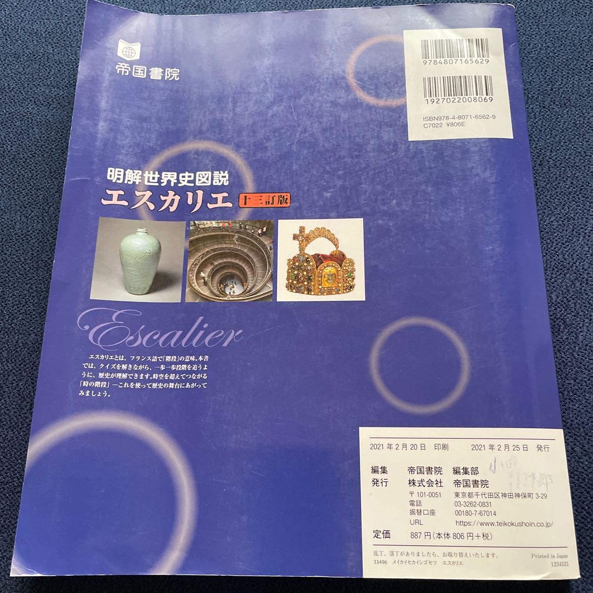 高校教科書　世界史　エスカリエ　帝国書院