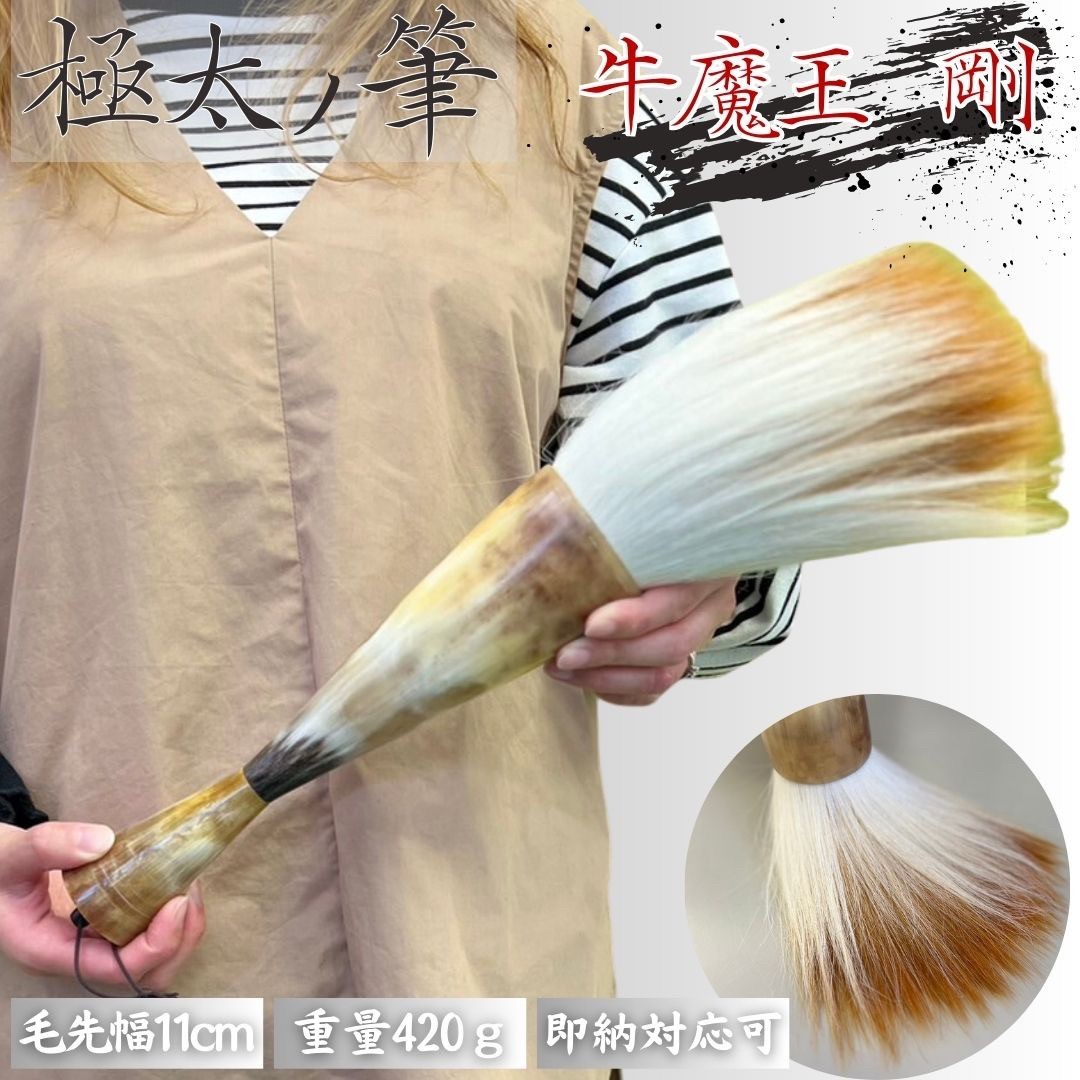 2022激安通販 習字 達人 大字 墨汁 書道 43cm パフォーマンス用 牛魔王