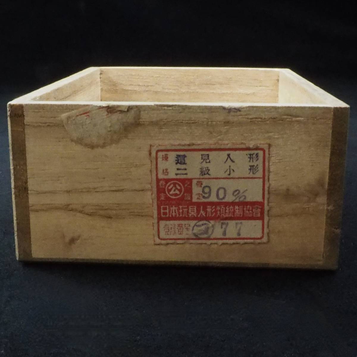 昭和初期 はいはい人形 這子人形 日本玩具人形類統制協會証紙有り （全体） 幅11.5cm 奥行き8cm 高さ5cm （人形） 幅5cm 高さ3cm OTK510_画像8