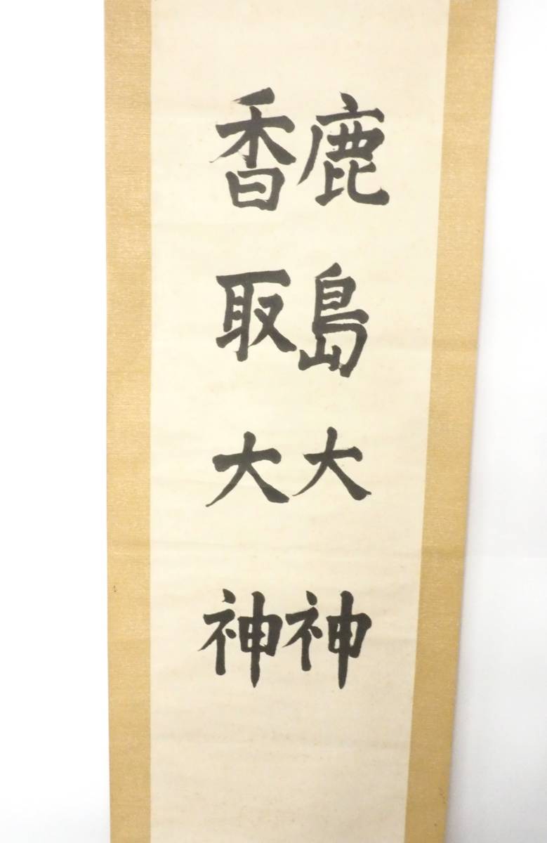 ビンテージ 『鹿島大神 香取大神』書の紙本掛軸 肉筆 銘・落款なし 古い掛軸 書道 箱なし 幅49cm 長さ193cm OTK510_画像2