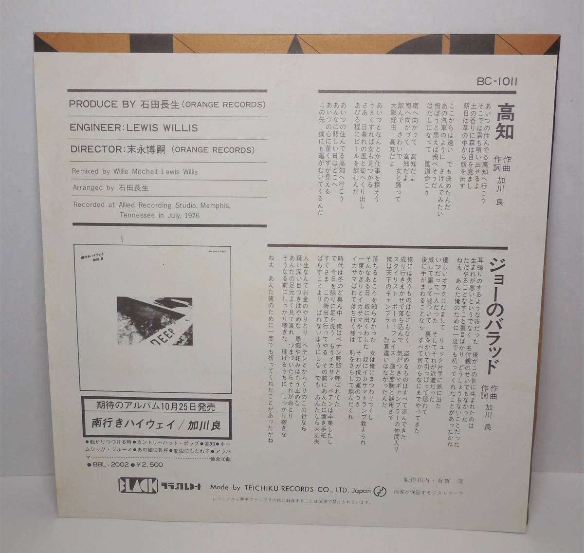 加川良「高知/ジョーのバラッド」 7インチ レコード アメリカ メンフィス・レコーディング ブラックレコード_画像6