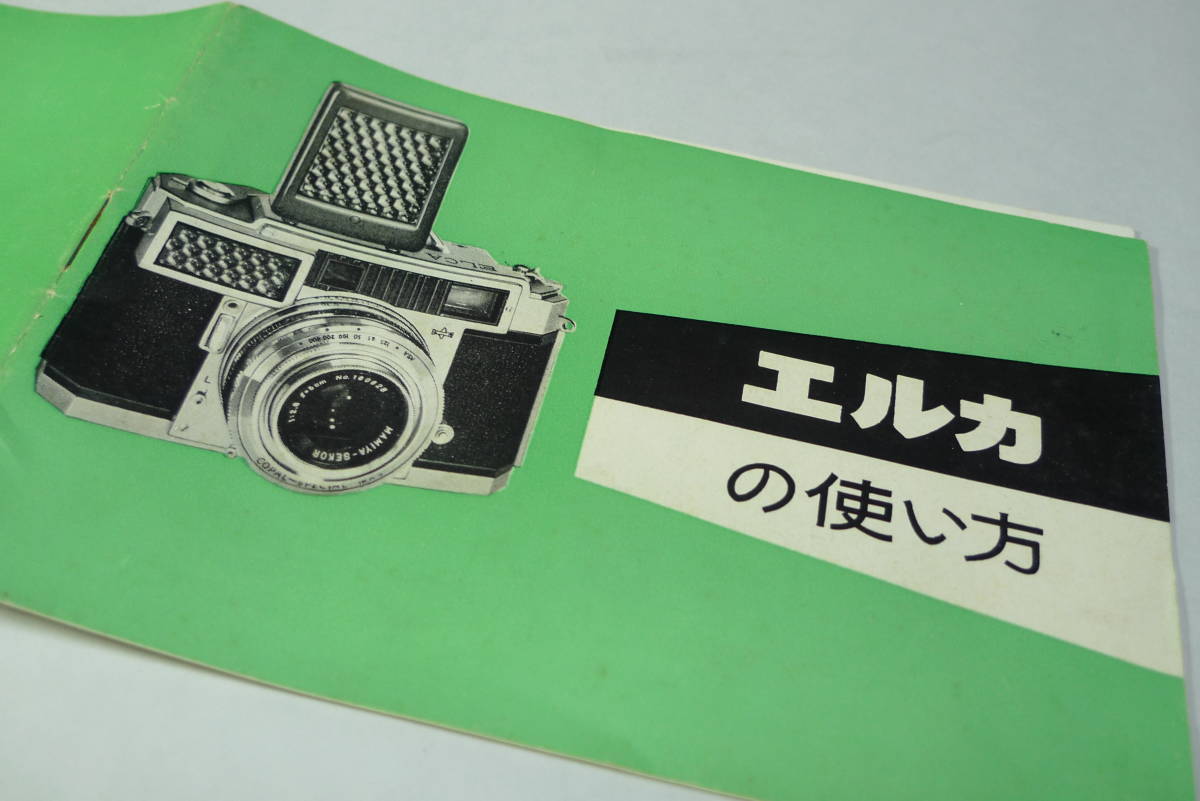 Mamiya/マミヤ光機 エルカ・カメラ(1958y) 希少！取扱説明書他 セット！_画像3