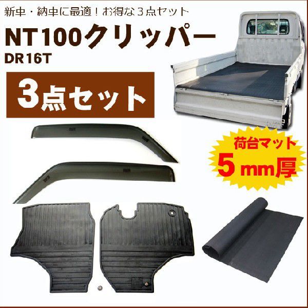 NT100クリッパートラック DR16T バイザー＆ゴムマット＆荷台マットの画像1