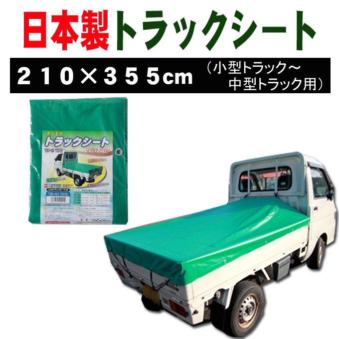 荷台カバー 荷台シート グリーン (緑) 210×355cm (小型トラック～中型トラック用) 日本製_画像1