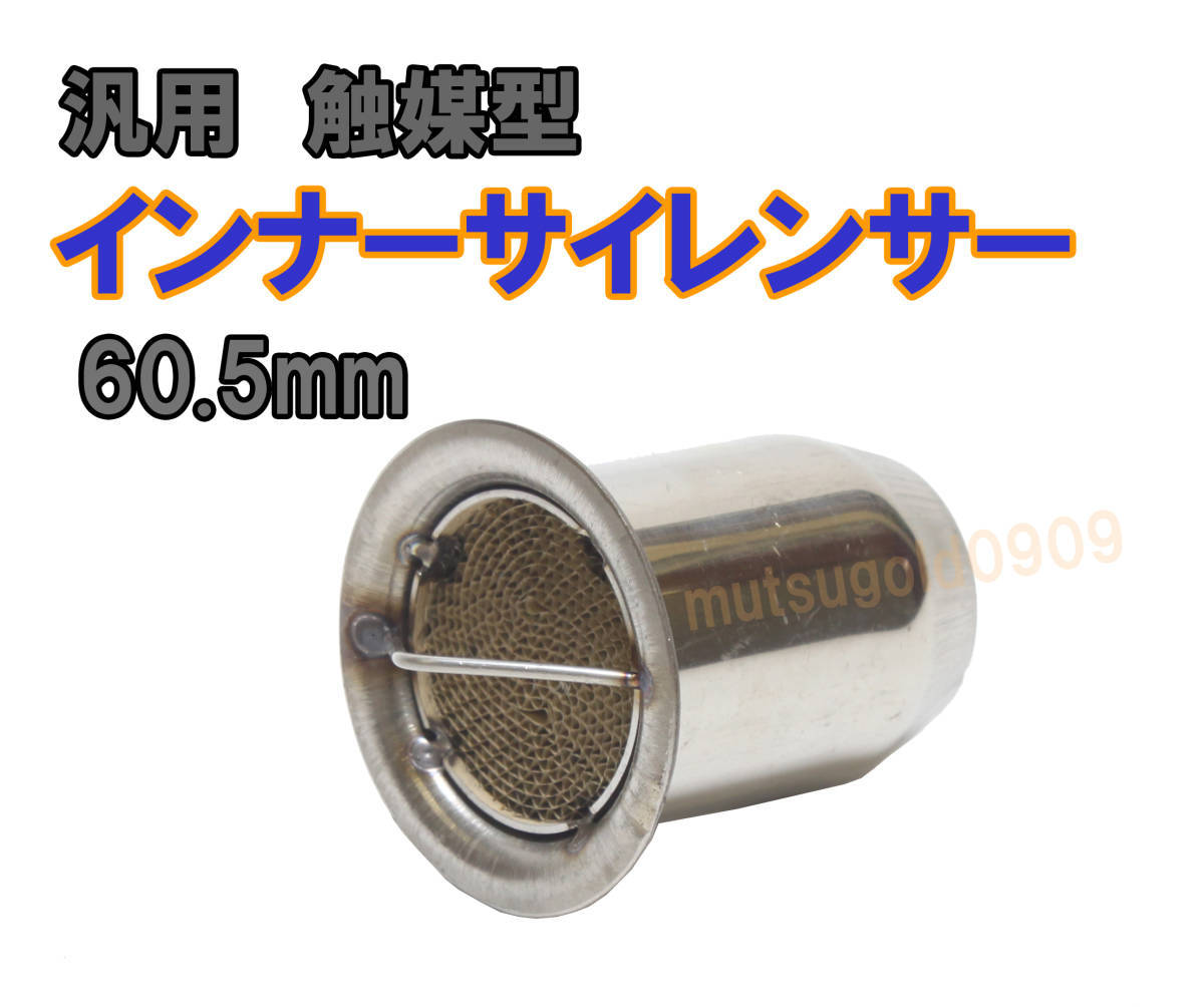 新品 即納【送料350円】汎用 触媒型 マフラー サイレンサー インナーサイレンサー ステンレス 60.5mm バッフル_画像1