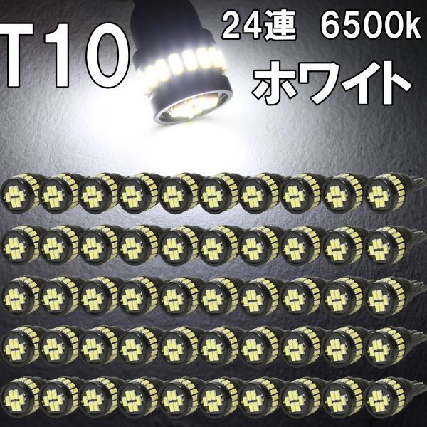 [送料無料 神奈川県から発送]即納 T10 LED 爆光ホワイト 拡散24連 白 ポジション ナンバー灯 6500K ルームランプ 3014チップ 12V用 50個_画像1