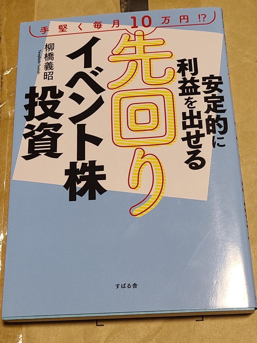 【中古】 安定的に利益を出せる先回りイベント株投資　手堅く毎月１０万円！？ 柳橋義昭／著 すばる舎 株式投資 