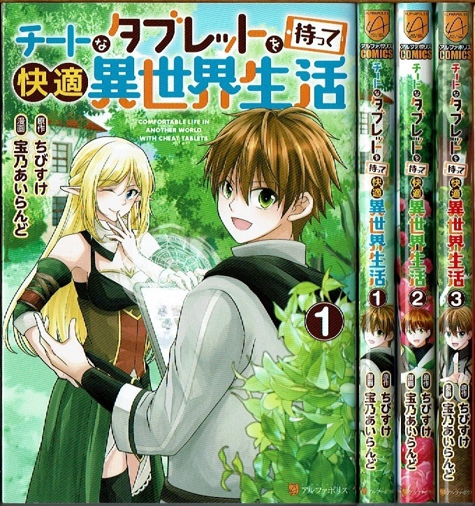 即》 チートなタブレットを持って快適異世界生活 1-3巻/初版 宝乃あいらんど・ちびすけ原作 アルファポリス/漫画_画像1